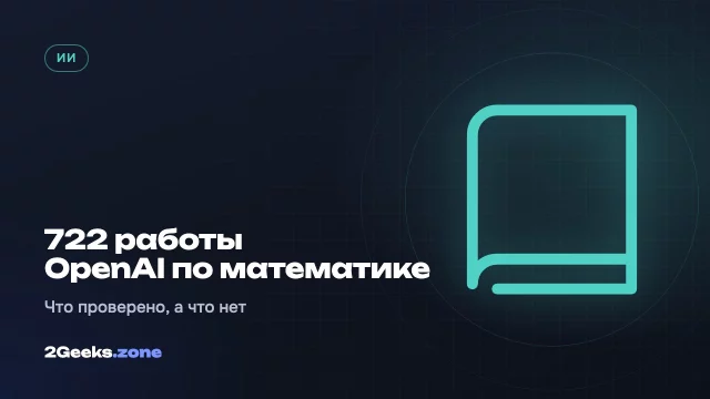 OpenAI выложила 722 математические работы своей закрытой модели — и математики не успевают их проверять