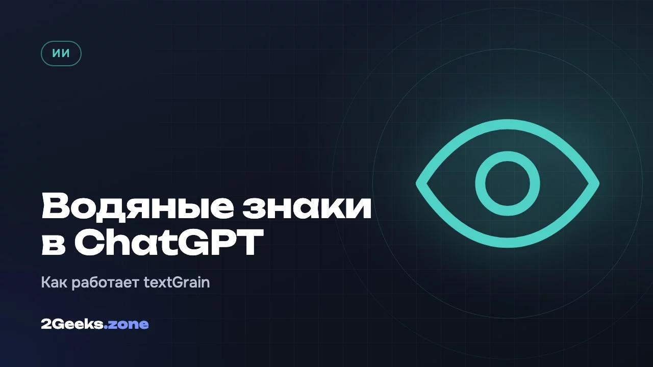 OpenAI начнёт помечать тексты ChatGPT невидимым водяным знаком: как работает textGrain и можно ли его обойти