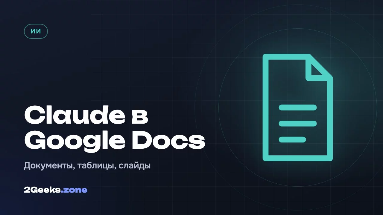 Claude теперь работает прямо в Google Docs, Таблицах и Презентациях — и наоборот