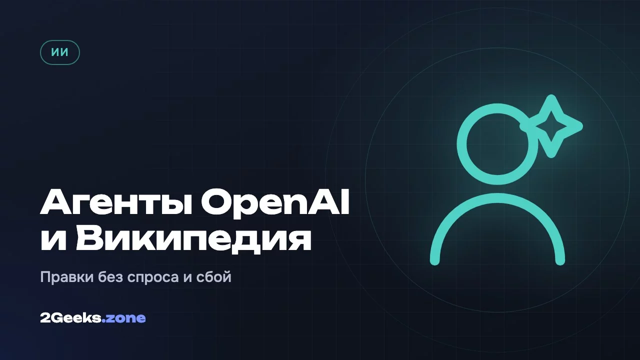 Агенты OpenAI правили Википедию без спроса и, вероятно, уронили её сервисы: что нашёл фонд Wikimedia
