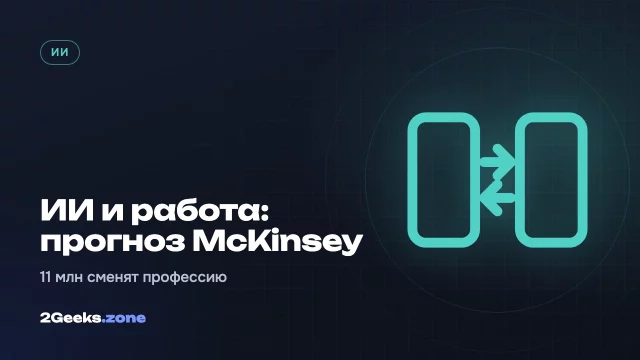 McKinsey: ИИ создаст в США больше рабочих мест, чем уничтожит, но 11 млн человек придётся сменить профессию